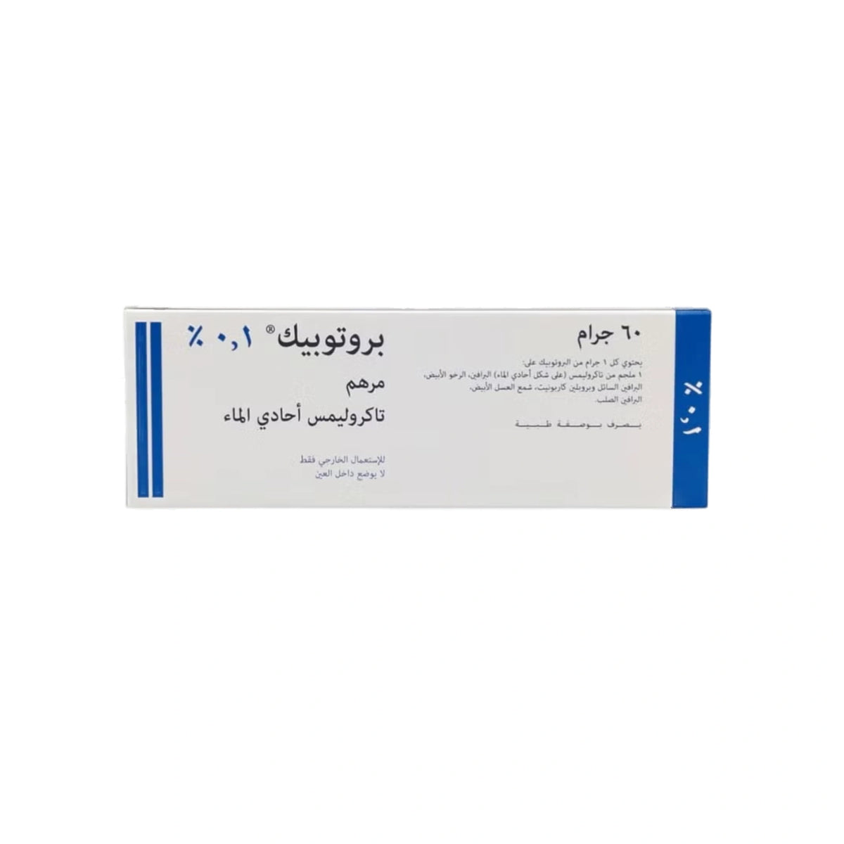 بروتوبك مرهم 0.1% 60 جرام   